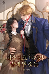 네가 되고 나서야 알게 된 것들