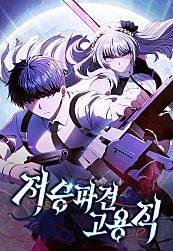 저승파견고용직