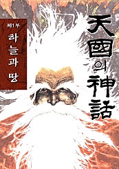 천국의 신화