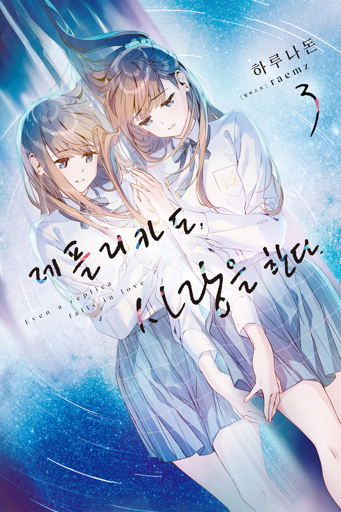 레플리카도, 사랑을 한다.