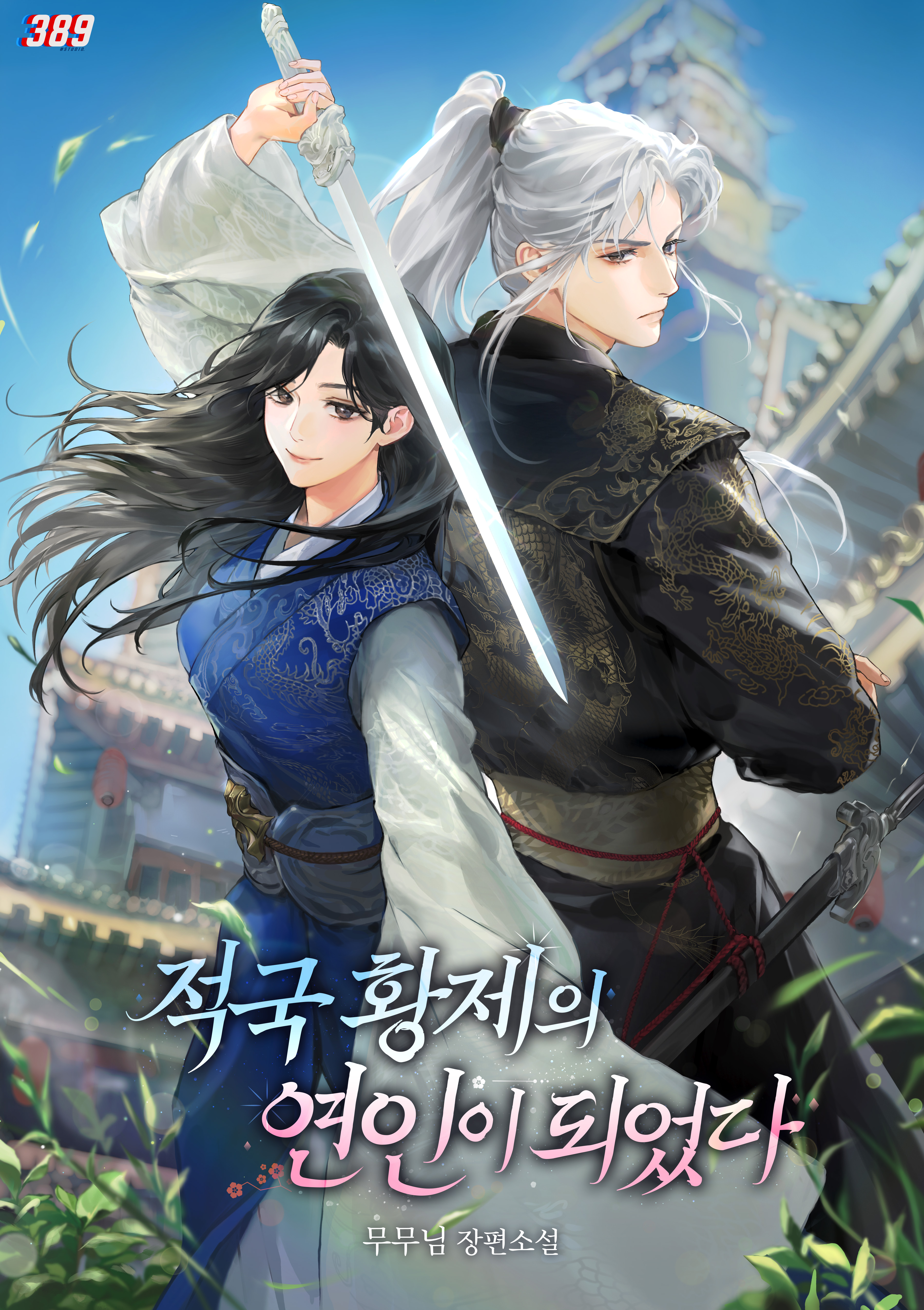 적국 황제의 연인이 되었다 [선공개]