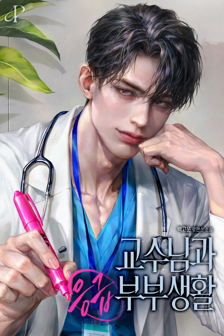교수님과 응급 부부생활