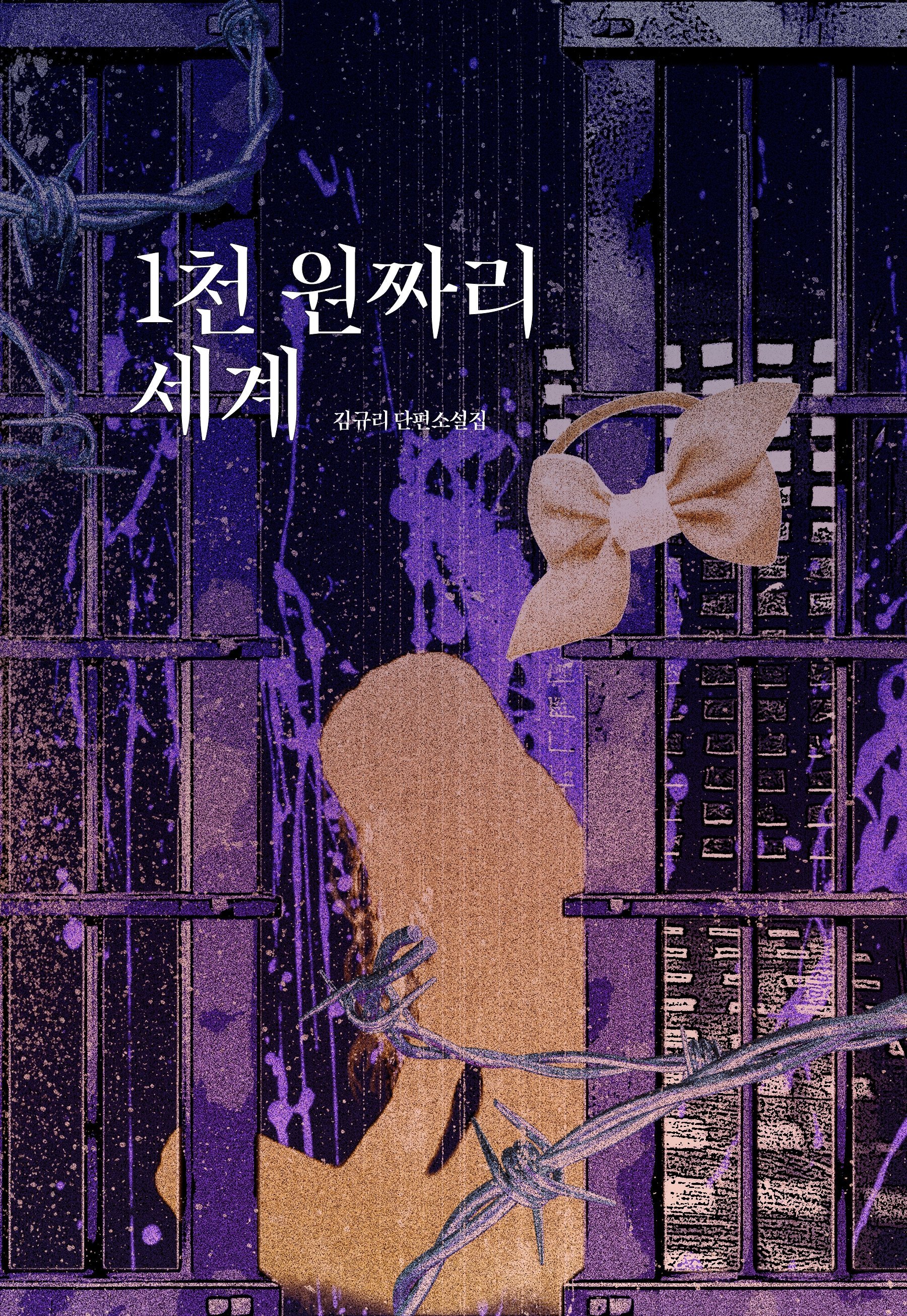 1천 원짜리 세계