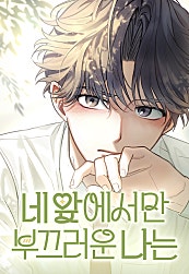 네 앞에서만 부끄러운 나는
