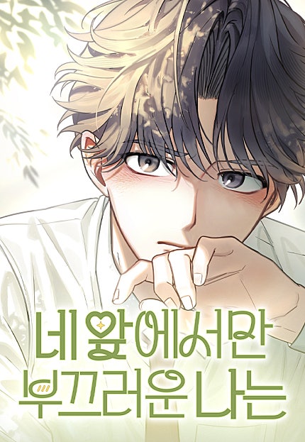 네 앞에서만 부끄러운 나는