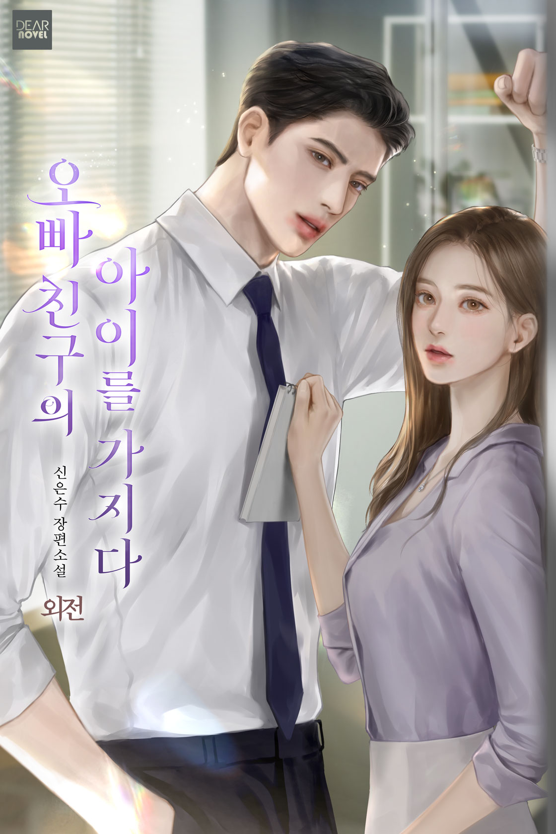 오빠 친구의 아이를 가지다