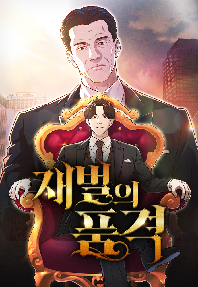 재벌의 품격