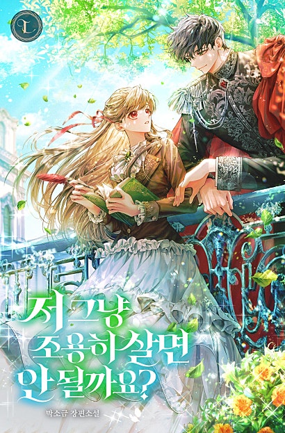 저 그냥 조용히 살면 안 될까요?