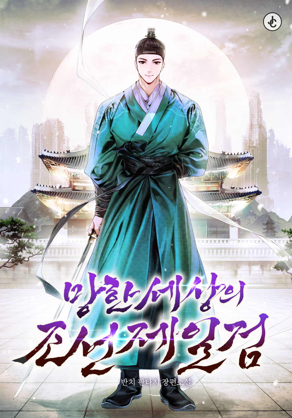 망한 세상의 조선제일검