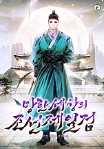 망한 세상의 조선제일검 [독점]