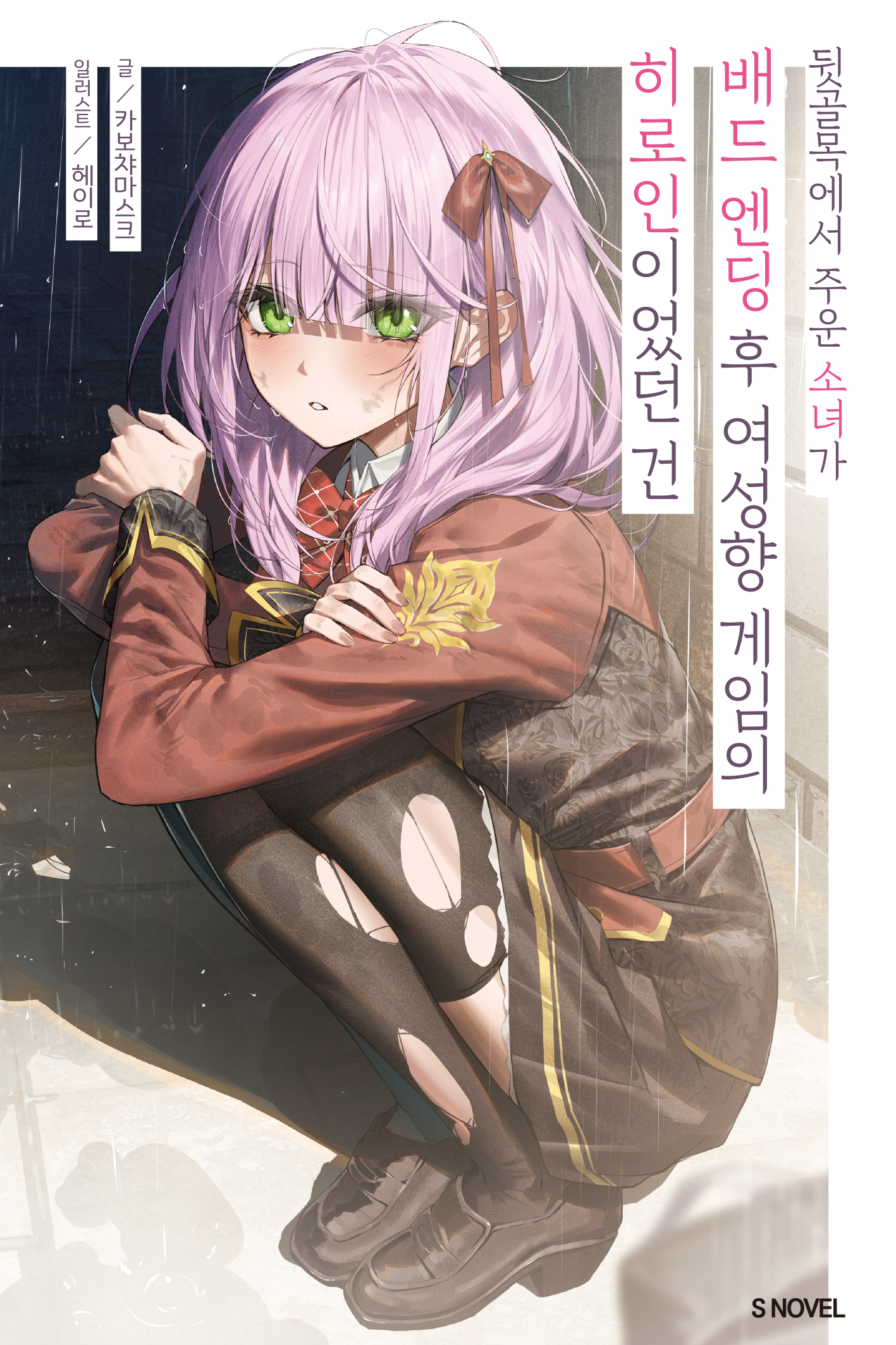 뒷골목에서 주운 소녀가 배드 엔딩 후 여성향 게임의 히로인이었던 건