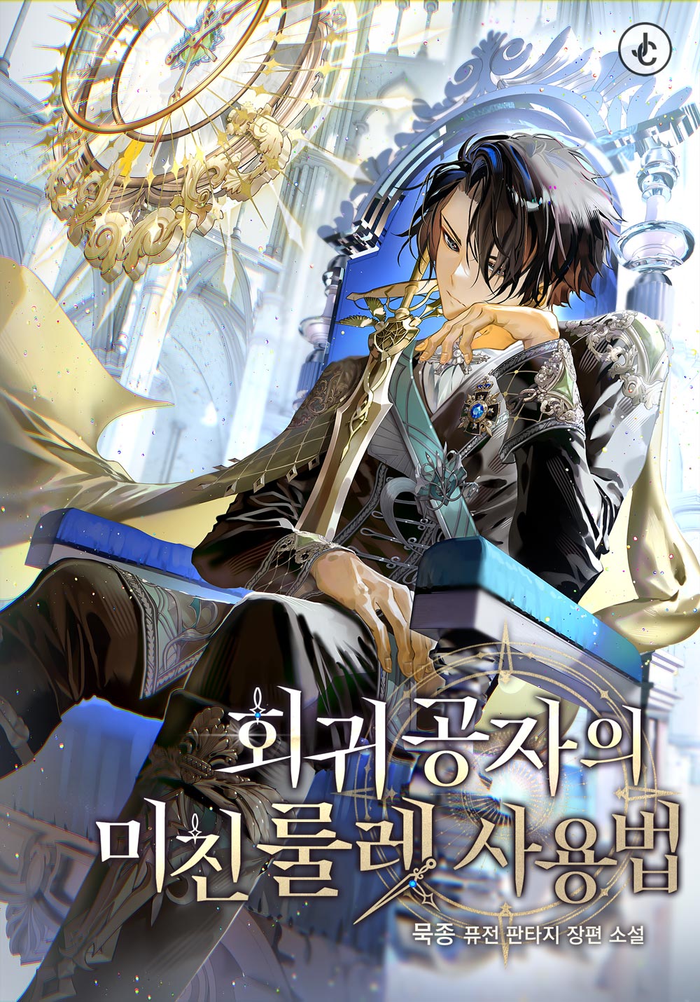 회귀 공자의 미친 룰렛 사용법