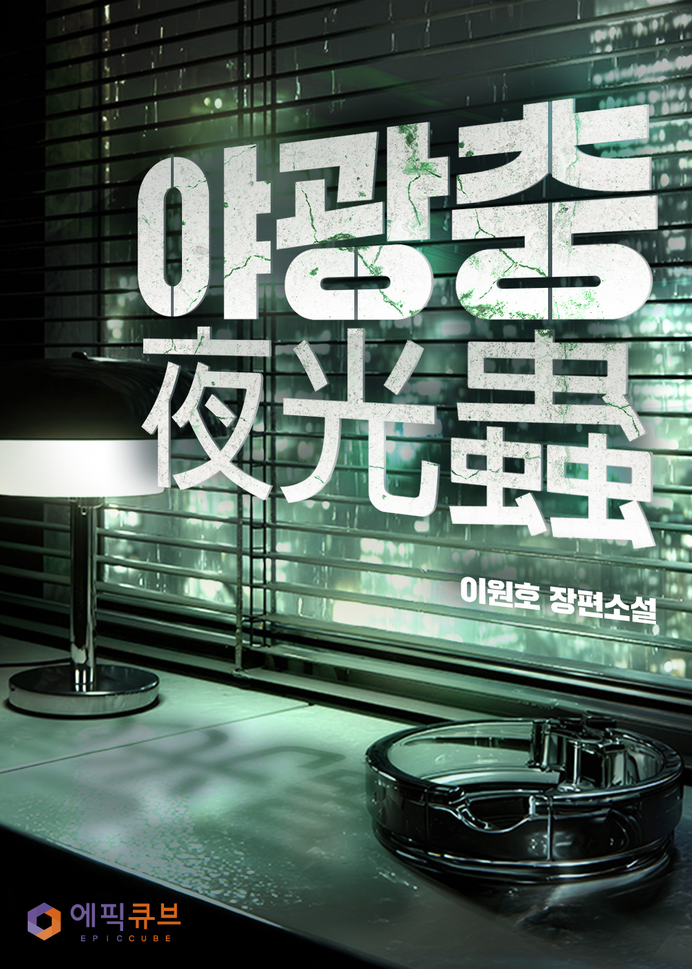 야광충(夜光蟲)