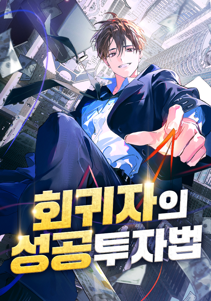 회귀자의 성공 투자법