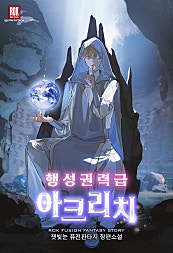 행성권력급 아크리치