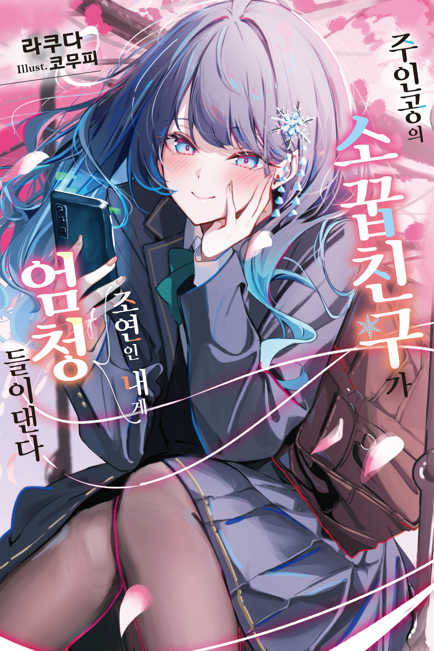 주인공의 소꿉친구가 조연인 내게 엄청 들이댄다