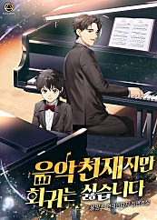 음악 천재지만 회귀는 싫습니다 [단행본]