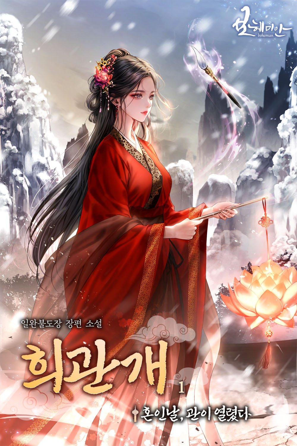 희관개 - 혼인날, 관이 열렸다