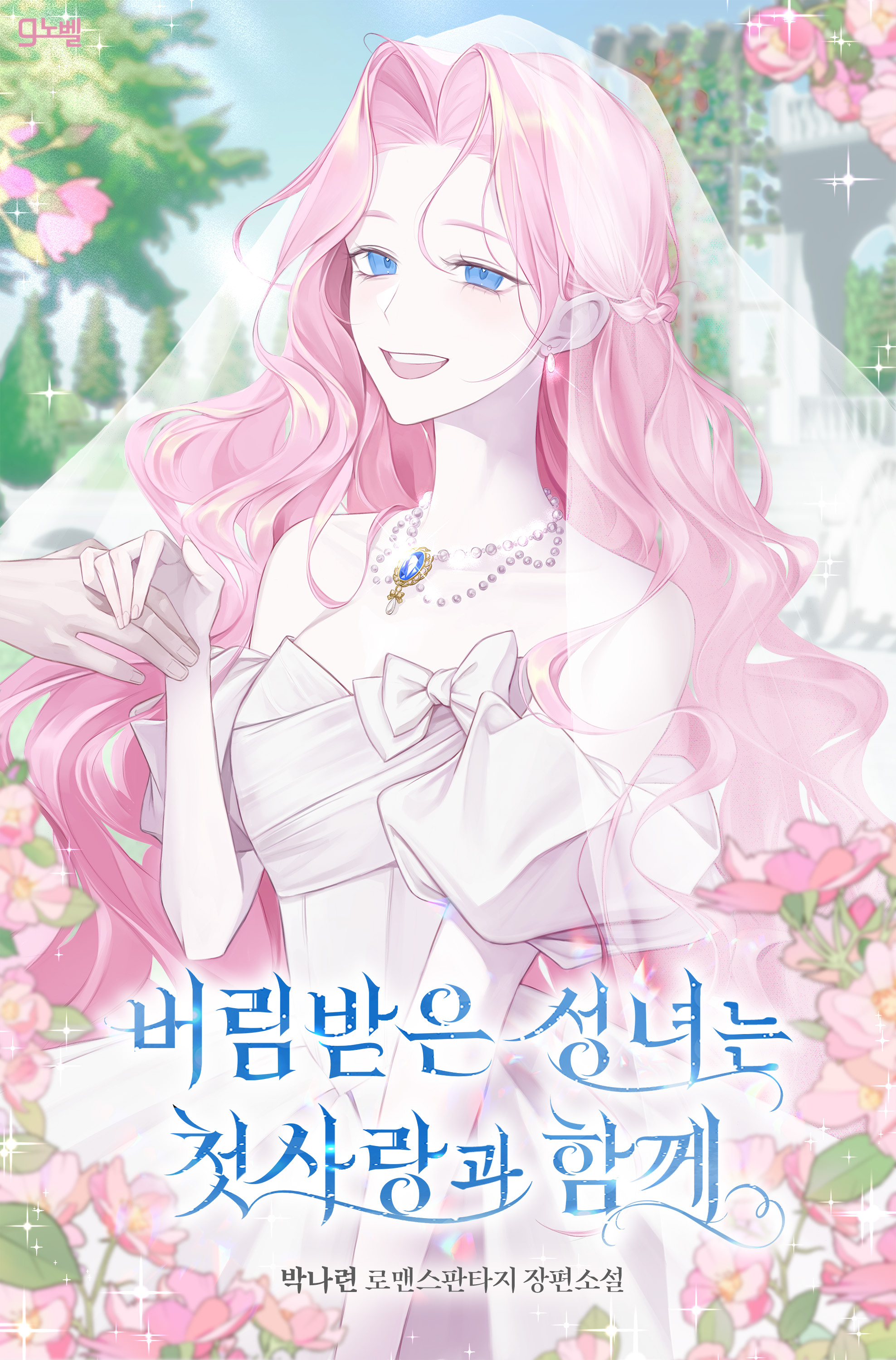 버림받은 성녀는 첫사랑과 함께
