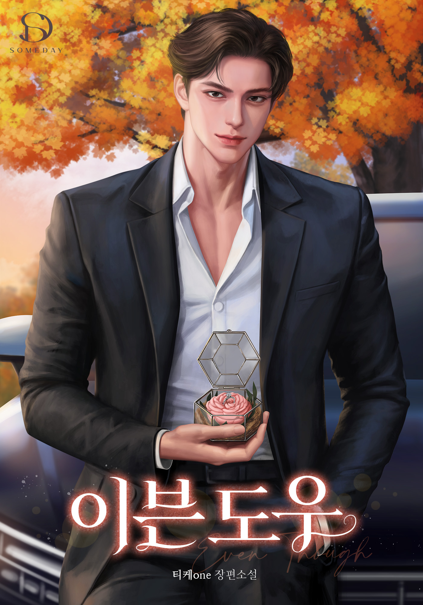 이븐 도우(even though)