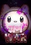 귀여WAR