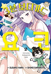 3분 보디가드 요코