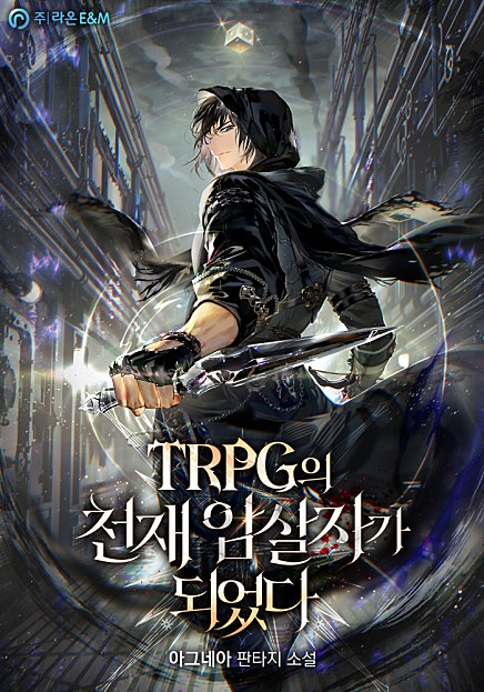 TRPG의 천재 암살자가 되었다