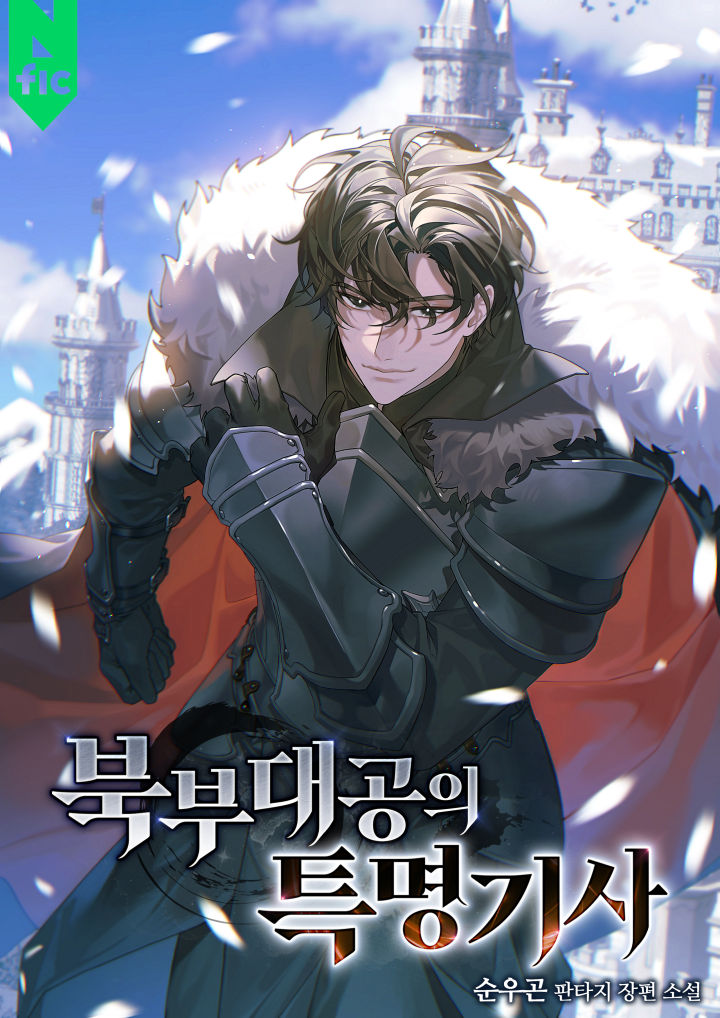 북부 대공의 특명 기사