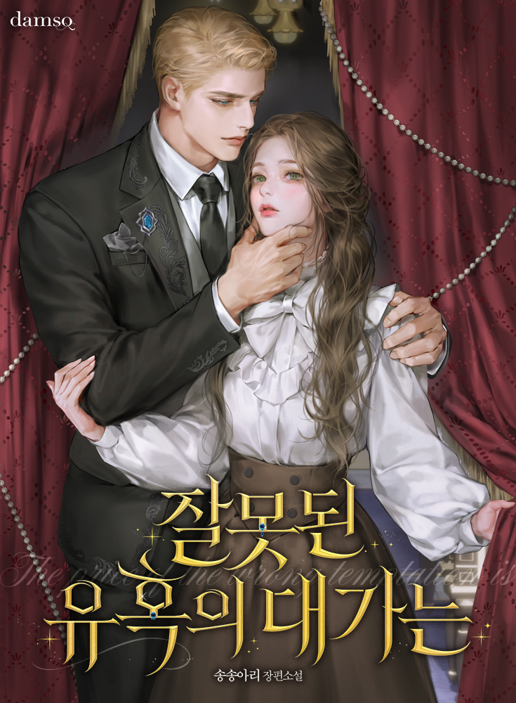 잘못된 유혹의 대가는 [선공개]