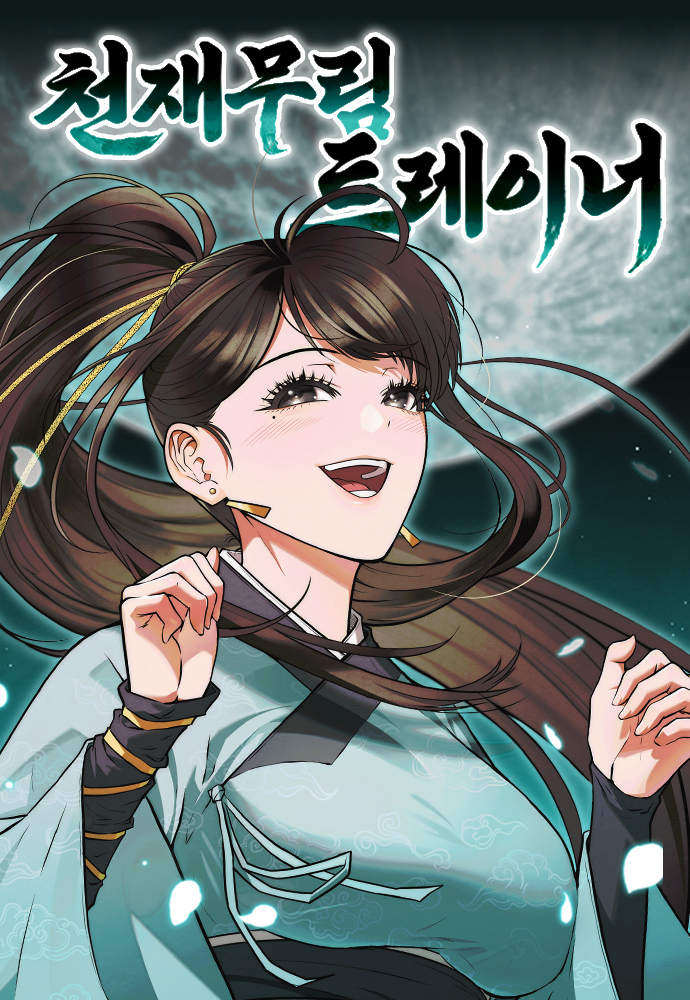 천재 무림 트레이너