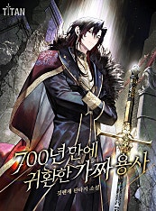 700년 만에 귀환한 가짜 용사