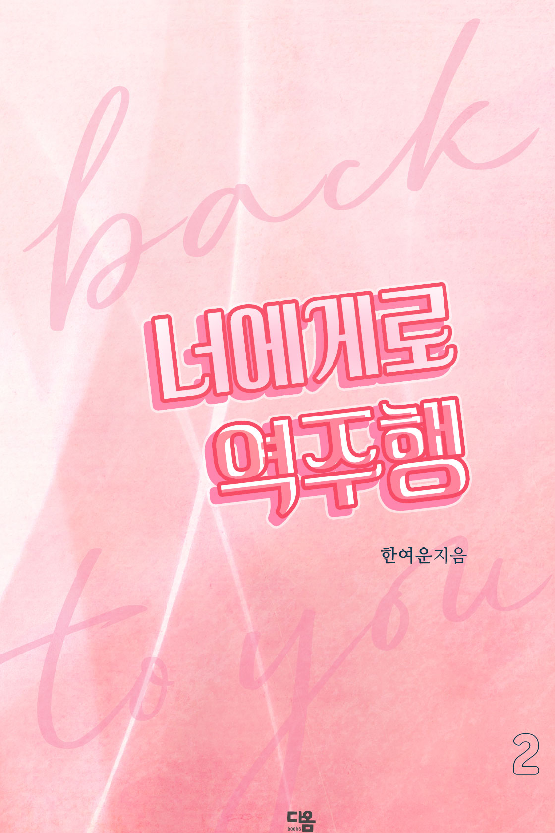 너에게로 역주행