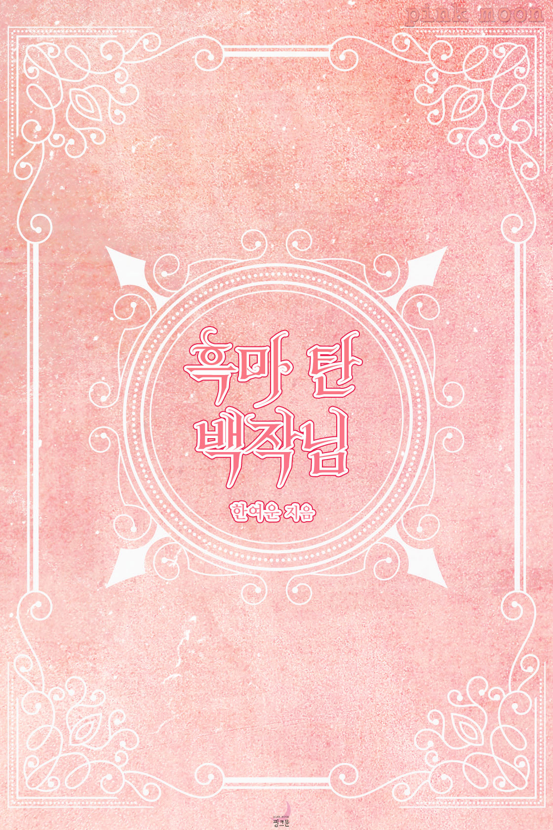 흑마 탄 백작님