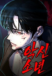 악신소년