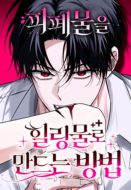 피폐물을 힐링물로 만드는 방법