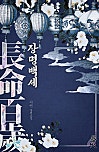 장명백세