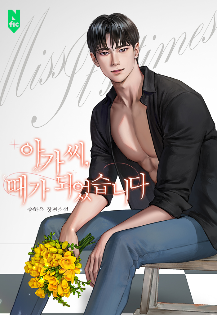 아가씨, 때가 되었습니다