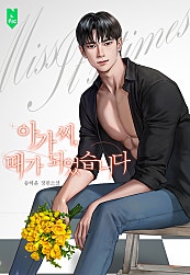 아가씨, 때가 되었습니다