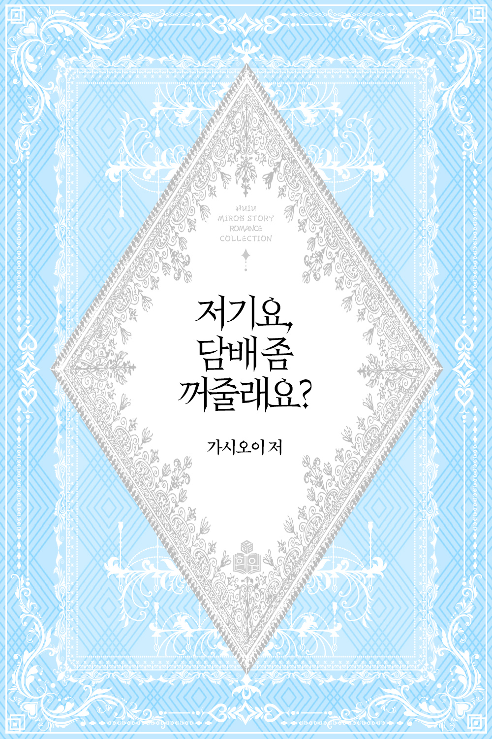 저기요, 담배 좀 꺼줄래요?