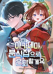 아카데미 분식집으로 은퇴 할게요