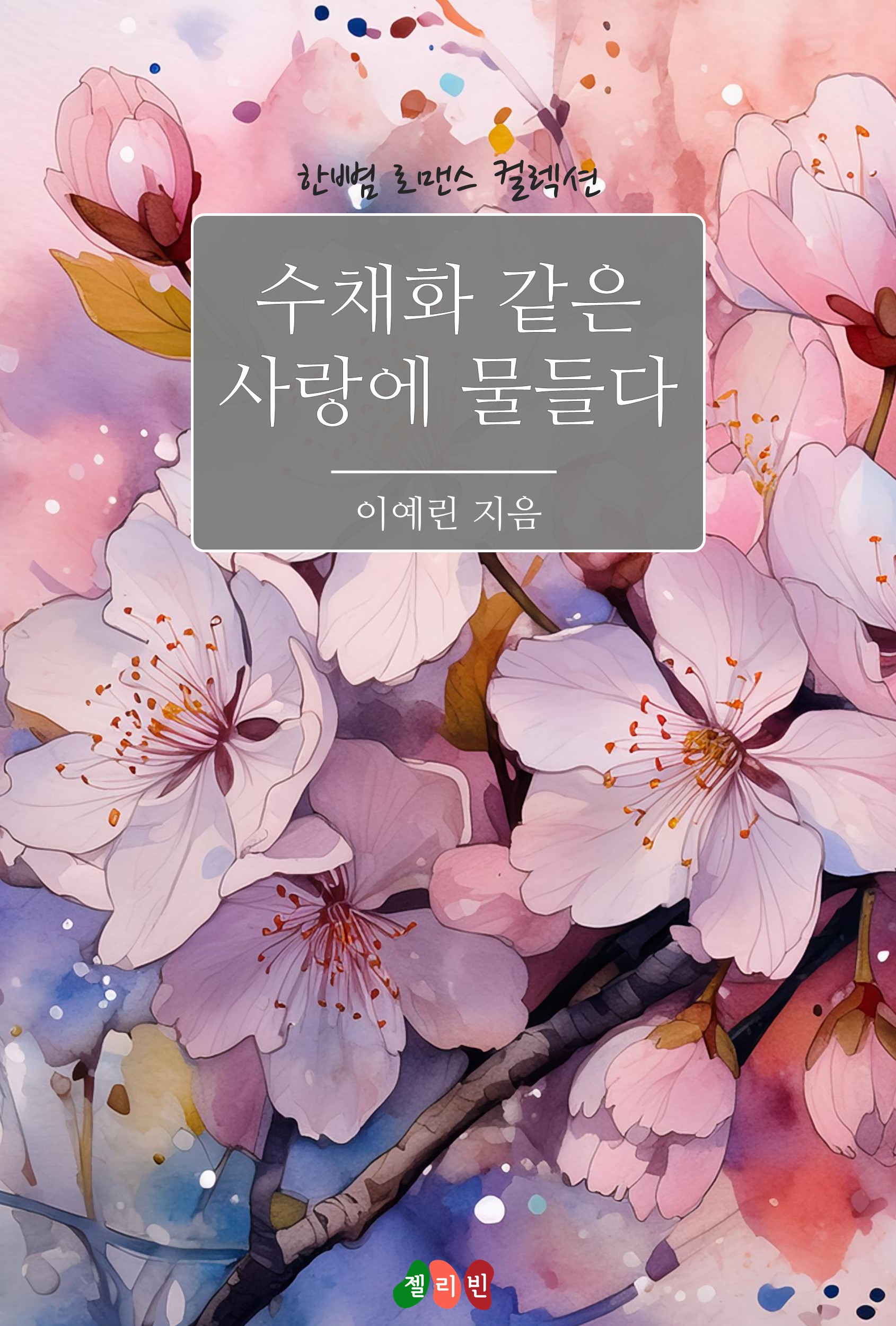 수채화같은 사랑에 물들다
