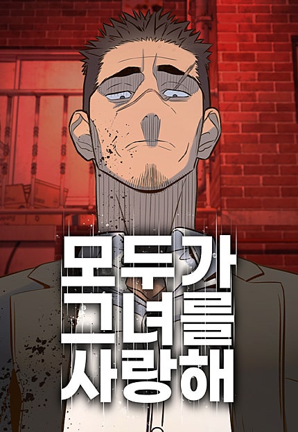 모두가 그녀를 사랑해