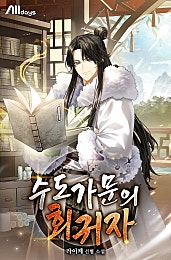 수도가문의 회귀자