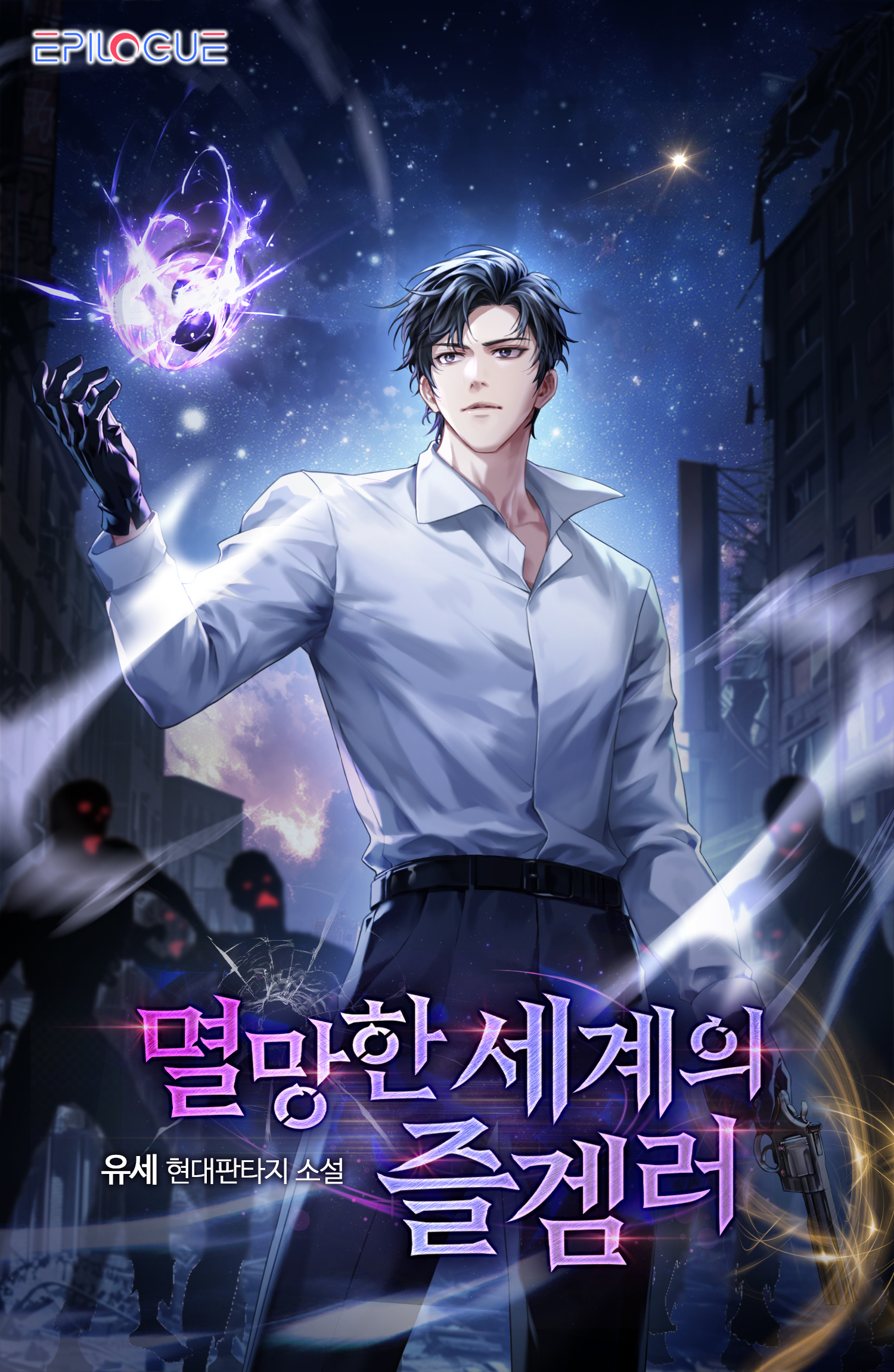 멸망한 세계의 즐겜러