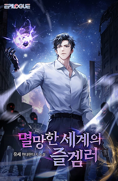 멸망한 세계의 즐겜러