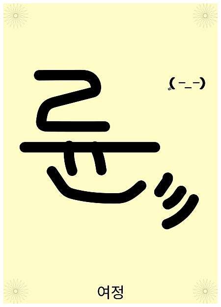 륜(Ryun) - 여정