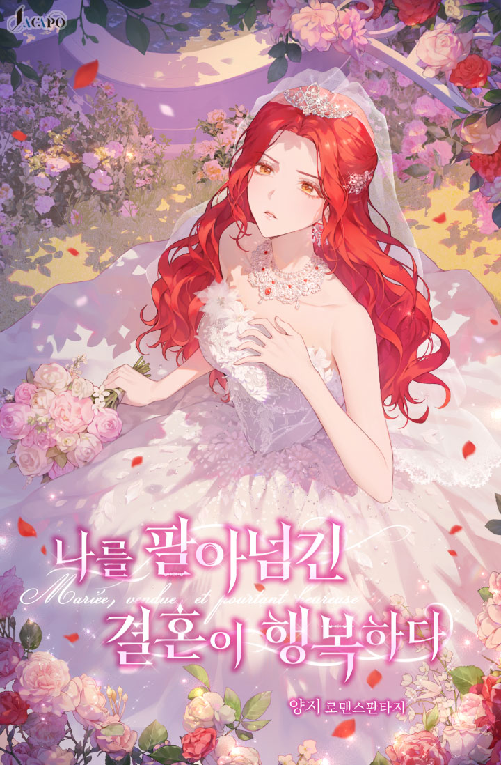 나를 팔아넘긴 결혼이 행복하다