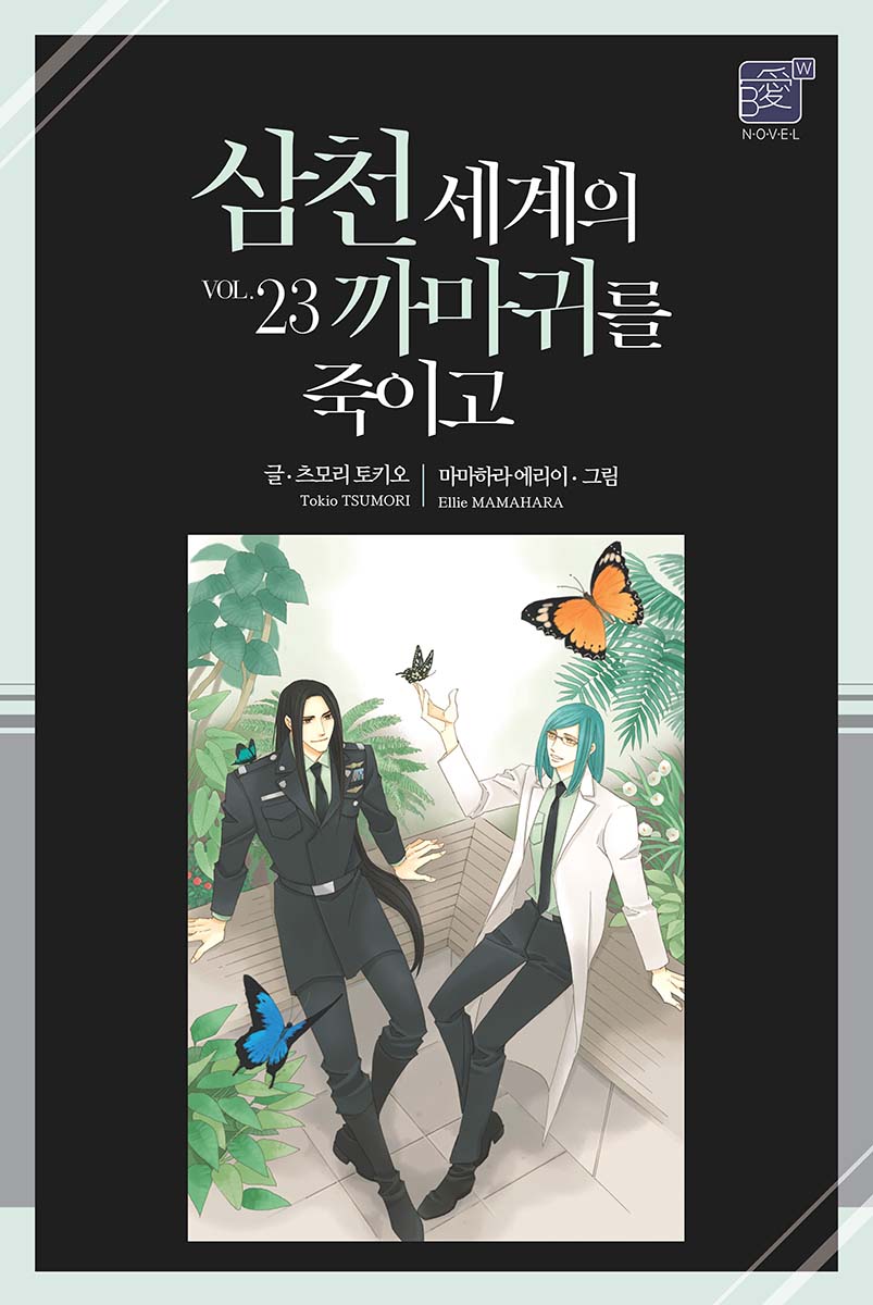 삼천 세계의 까마귀를 죽이고