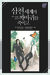 삼천 세계의 까마귀를 죽이고 [단행본]