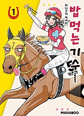 밥 먹는 기수